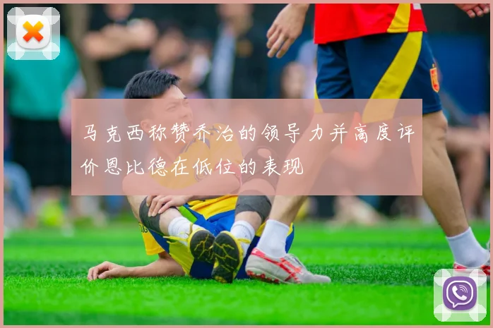 马克西称赞乔治的领导力并高度评价恩比德在低位的表现