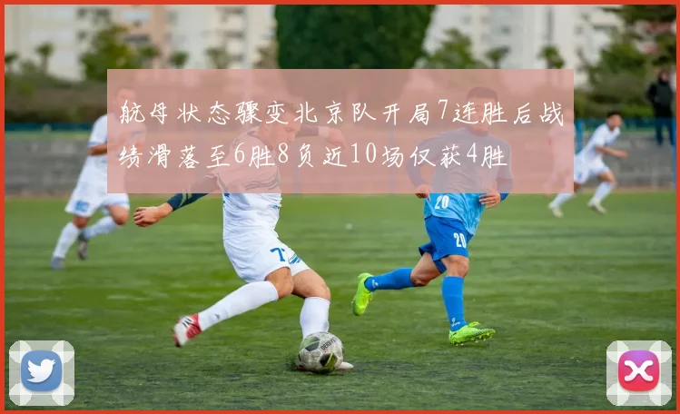 航母状态骤变北京队开局7连胜后战绩滑落至6胜8负近10场仅获4胜
